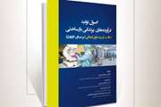کتاب «اصول تولید فرآورده های پزشکی بازساختی (بافت، ژن و سلول درمانی) بر مبنا GMP» منتشر شد